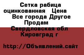 Сетка рабица оцинкованная › Цена ­ 550 - Все города Другое » Продам   . Свердловская обл.,Кировград г.